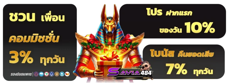 savia 484 สมัครใหม่
