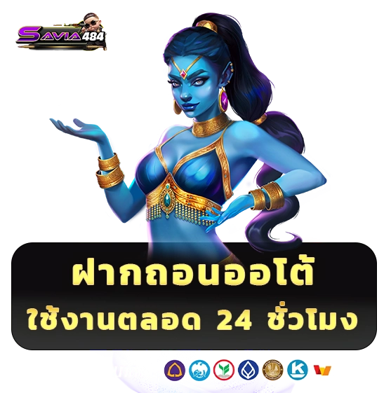 สมัคร savia 484