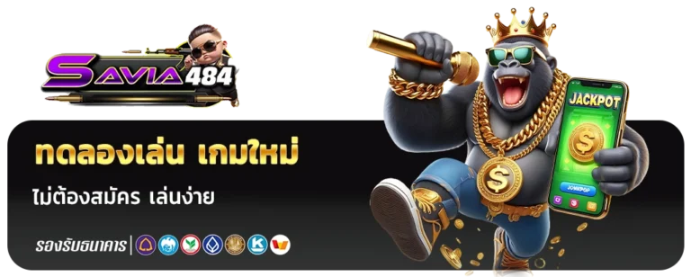 ทดลองเล่น savia 484